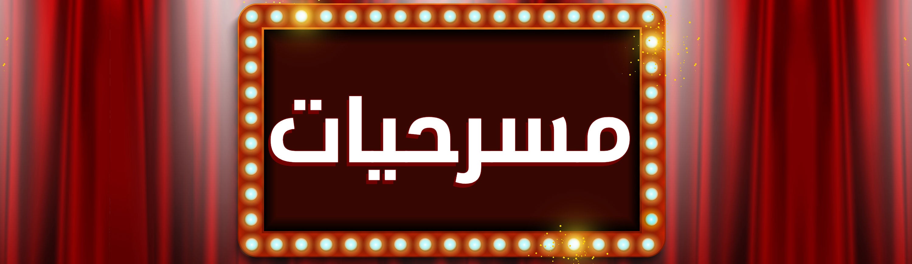 مسرحيات