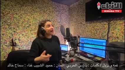 ناشي الحربي «غمة وتزول» إهداء للوطن