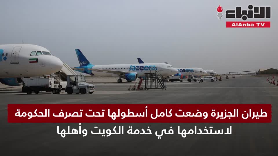 طيران الجزيرة وضعت كامل أسطولها تحت تصرف الحكومة لاستخدامها في خدمة الكويت وأهلها