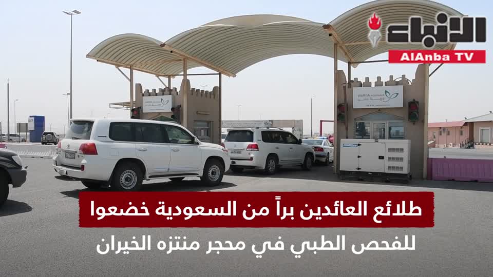 طلائع العائدين برا من السعودية خضعوا للفحص الطبي في محجر منتزه الخيران