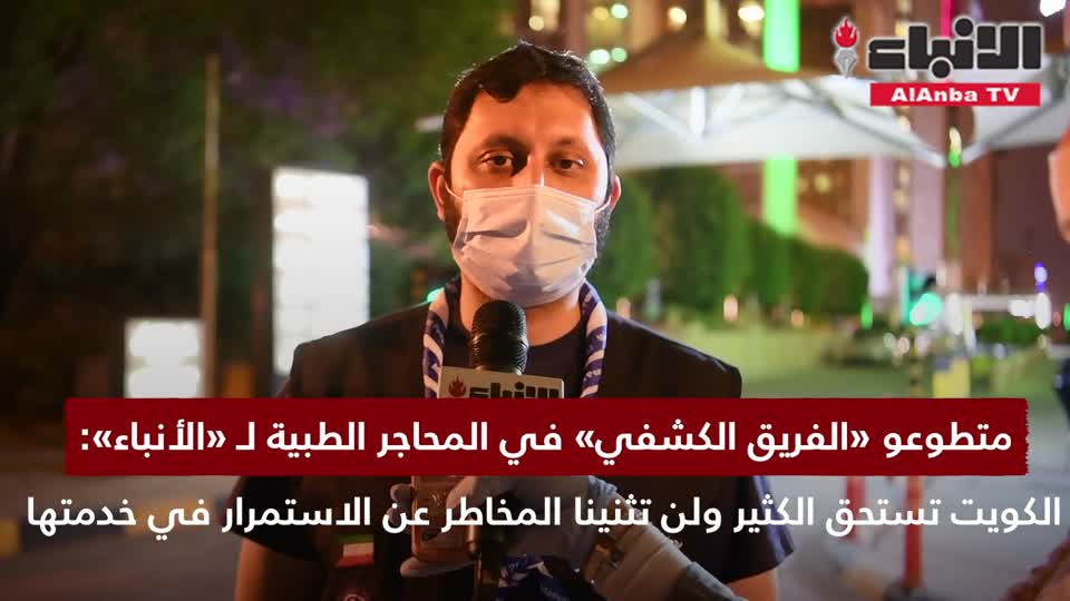 «الأنباء» رصدت جهودهم في الإشراف على 5 محاجر من بينها المحجر الرئيسي بفندق «كراون بلازا»