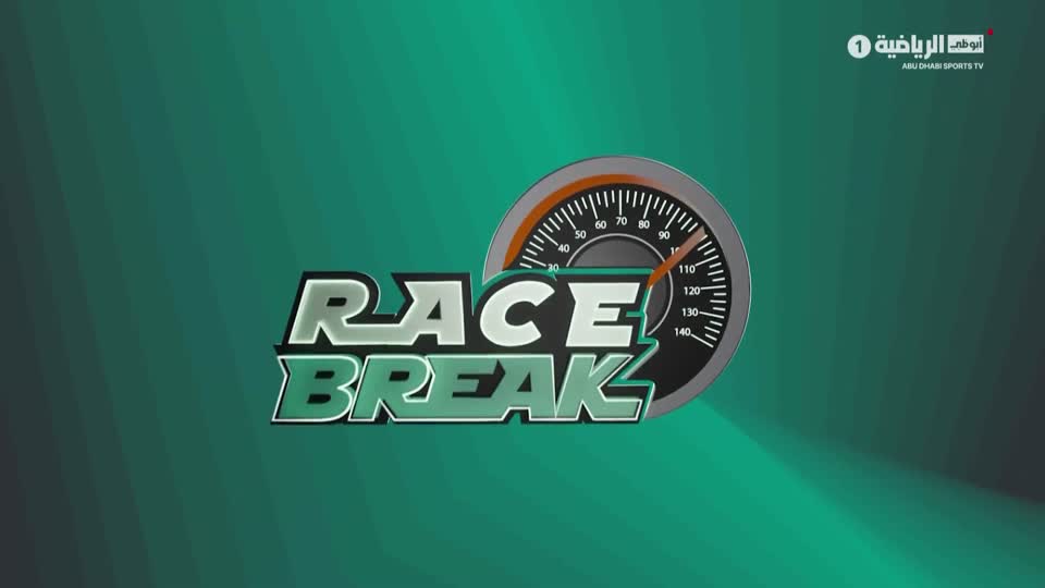 برنامج Race Break - حلقة 19 سبتمبر 2023