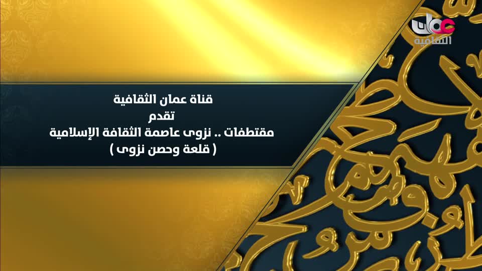 Show details-مقتطفات .. نزوى عاصمة الثقافة الإسلامية - قلعة وحصن نزوى - الحلقة 4