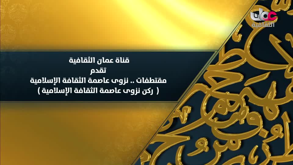 Show details-مقتطفات نزوى عاصمة الثقافة الإسلامية - ركن نزوى عاصمة الثقافة الإسلامية - الحلقة 7