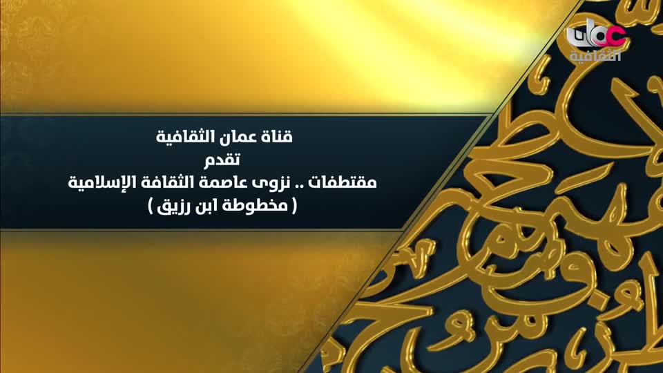 Show details-مقتطفات نزوى عاصمة الثقافة الإسلامية - مخطوطة ابن رزيق - الحلقة 9