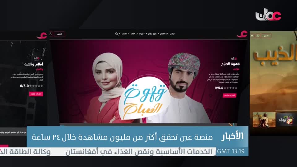 منصة عين تحقق أكثر من مليون مشاهدة خلال 24 ساعة - الأربعاء 8 سبتمبر 2021م