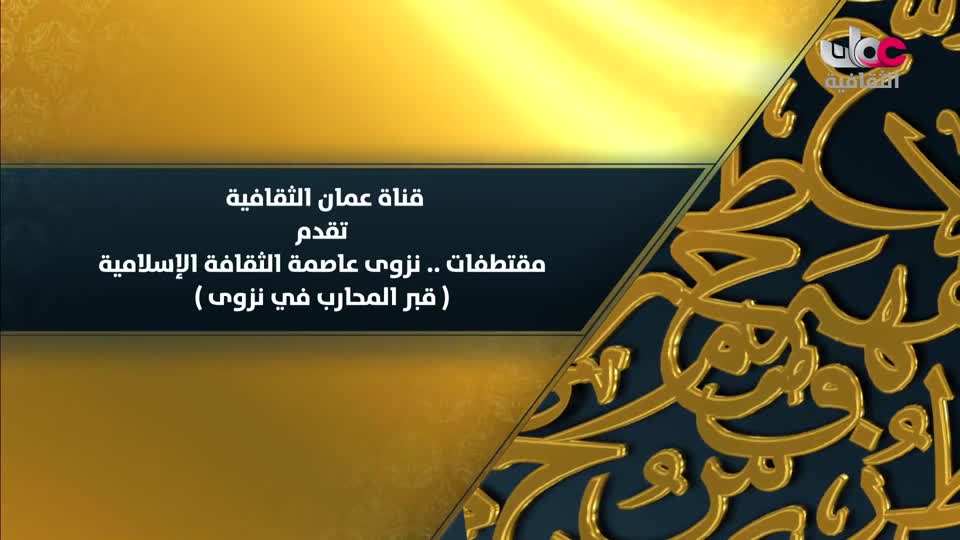 Show details-مقتطفات نزوى عاصمة الثقافة الإسلامية - قبر المحارب في نزوى - الحلقة 10