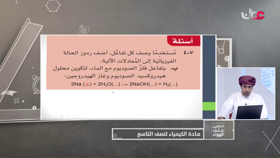 Show details-الصف التاسع - الفصل الدراسي الثاني 2021-2022 - الخميس 31 مارس 2022 - الكيمياء