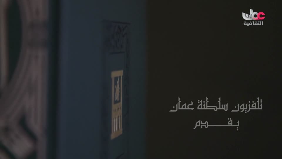 الموسوعة العمانية - النادي الثقافي - الحلقة 10
