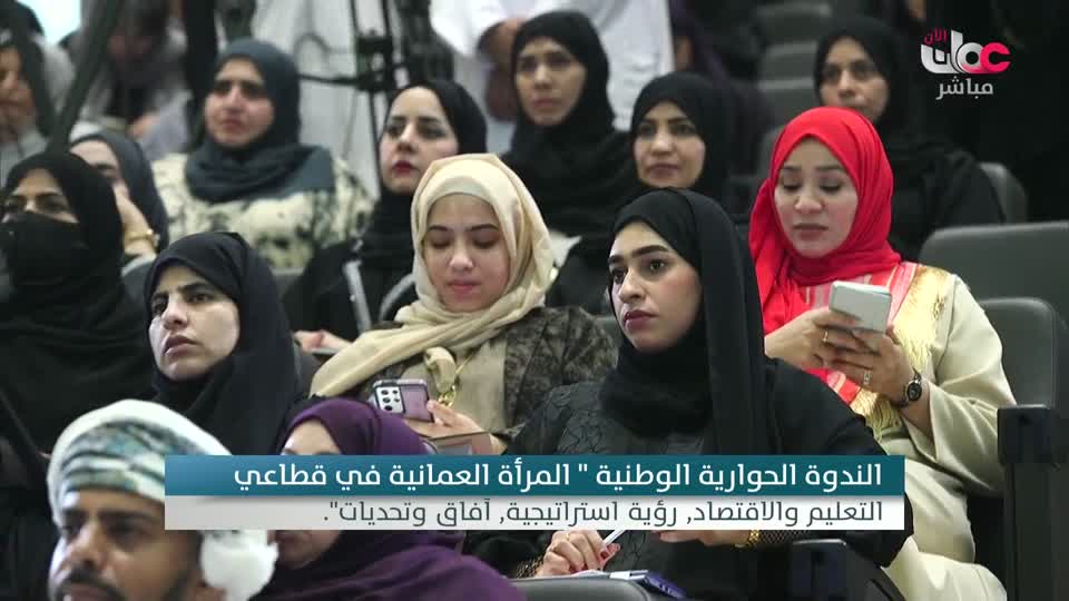 Show details-"الندوة الحوارية الوطنية "المرأة العمانية في قطاعي التعليم والاقتصاد