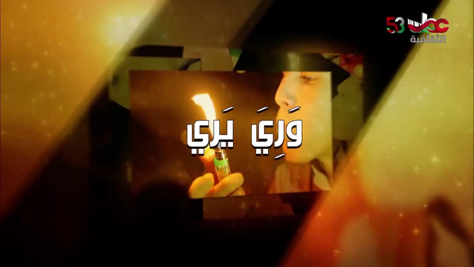 yesterday-10-قناة عمان الثقافية
