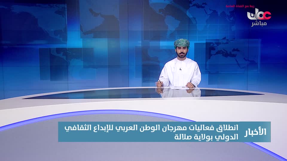 yesterday-27-قناة عمان مباشر