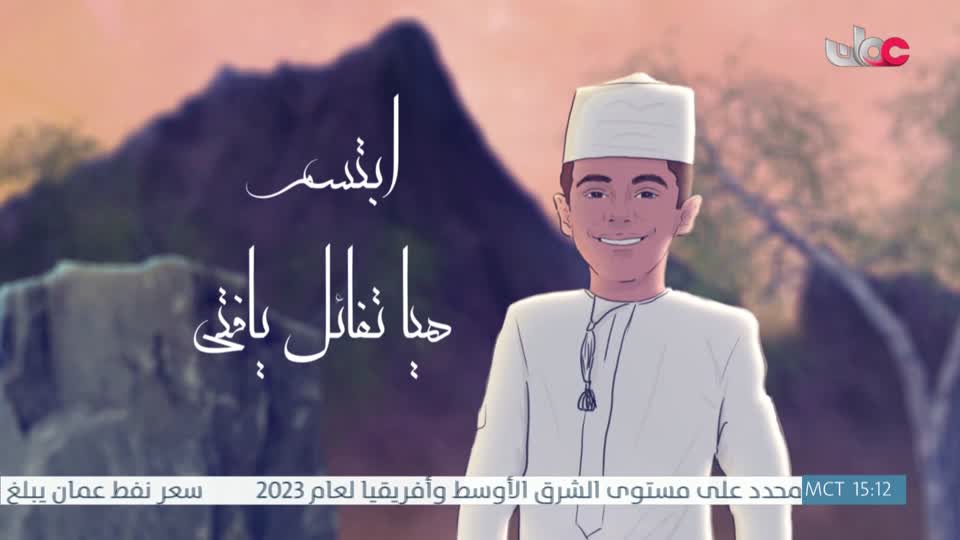 yesterday-20-قناة عمان العامة