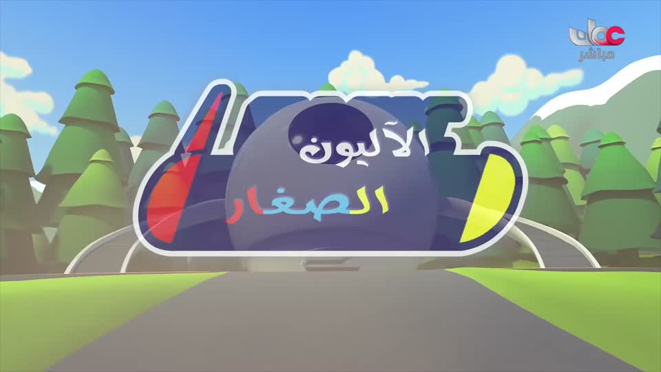30-المسلسل-الكرتوني-الا