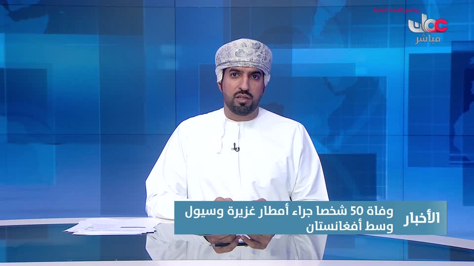 yesterday-46-قناة عمان مباشر