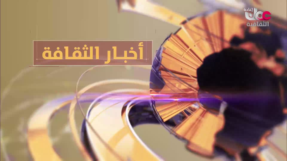 yesterday-21-قناة عمان الثقافية