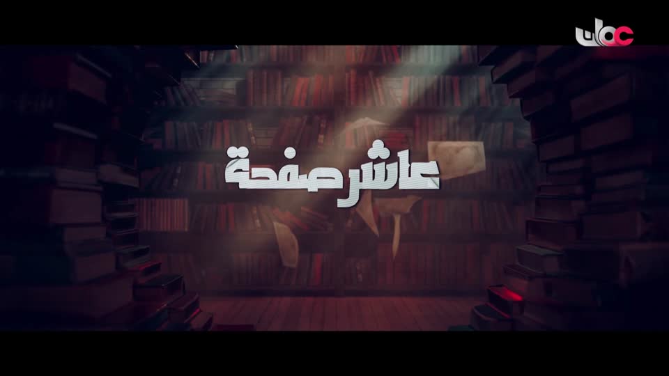 b4yesterday-29-المسلسل-الخليجي-عاشر