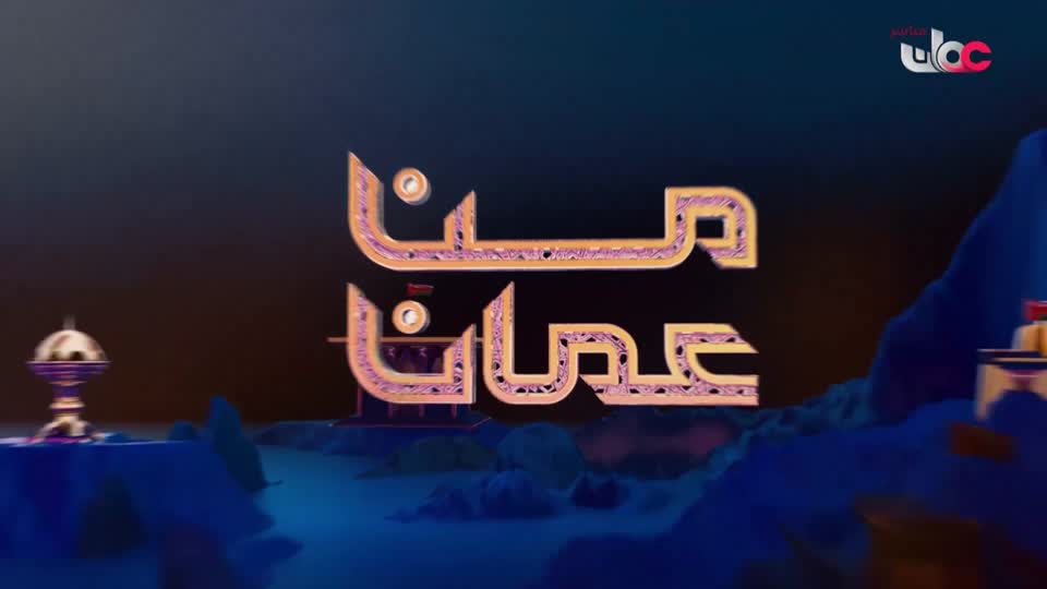 b4yesterday-4-برنامج-من-عمان-2024-