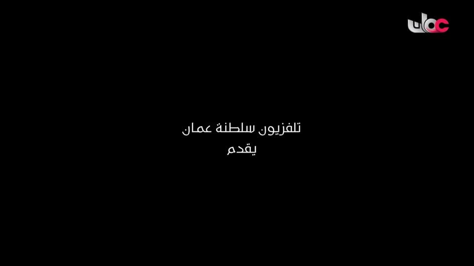 yesterday-22-قناة عمان العامة