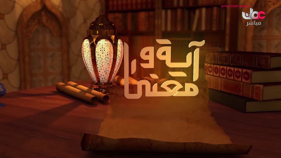 29-البرنامج-الديني-آية-