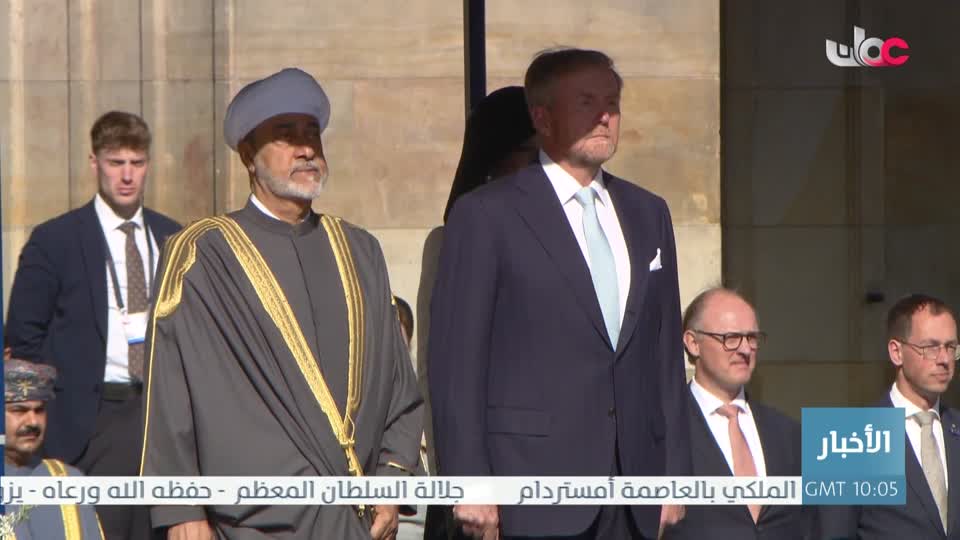 زيارة جلالة السلطان هيثم بن طارق - حفظه الله ورعاه - لمملكة هولندا في زيارة دولة - الثلاثاء 15 إبريل 2025م