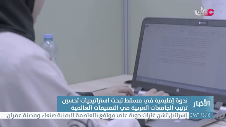 Show details-ندوة إقليمية في مسقط تبحث استراتيجيات تحسين ترتيب الجامعات العربية في التصنيفات العالمية