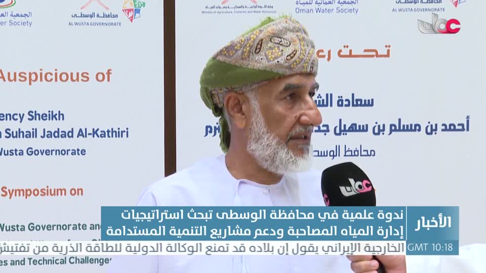 ندوة علمية في محافظة الوسطى تبحث استراتيجيات إدارة المياه المصاحبة ودعم مشاريع التنمية المستدامة - السبت 27 سبتمبر 2025م