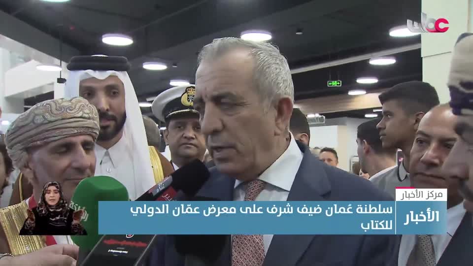 Show details-سلطنة عمان ضيف شرف على معرض عمّان الدولي للكتاب - الخميس 25 سبتمبر 2025م