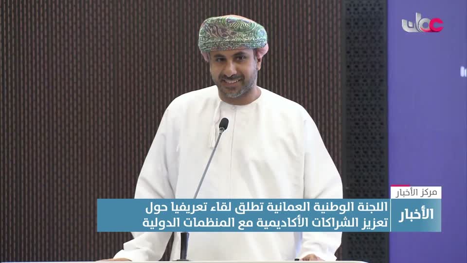 لقاء تعريفي حول تعزيز الشراكات الأكاديمية مع المنظمات الدولية