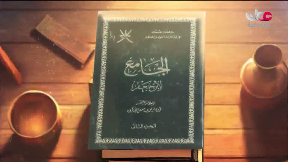 كنوز من الموسوعة العمانية - جامع ابن جعفر - الحلقة 2