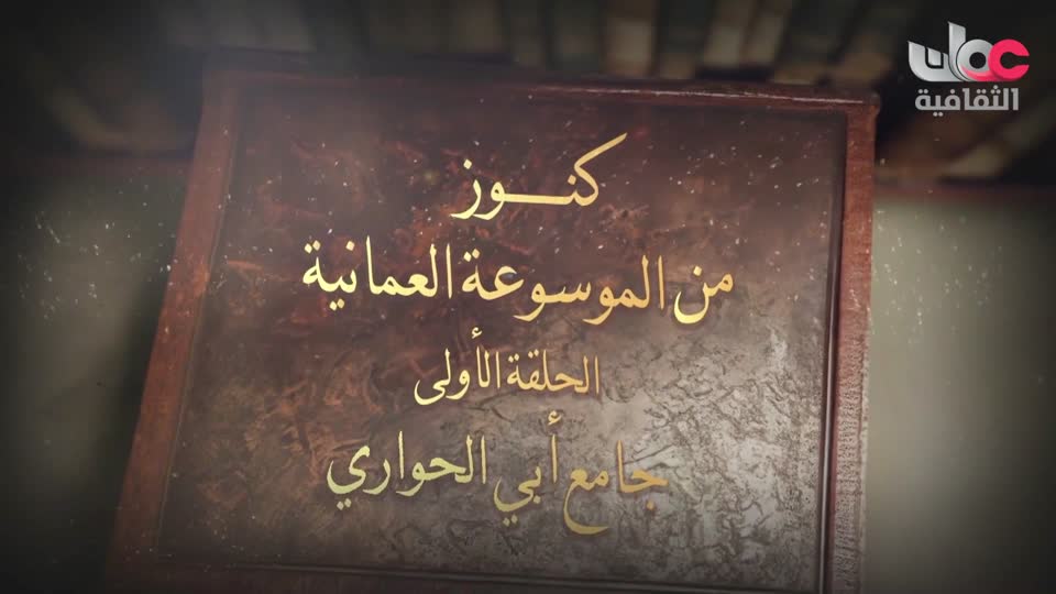 كنوز من الموسوعة العمانية - جامع أبي الحواري - الحلقة 1