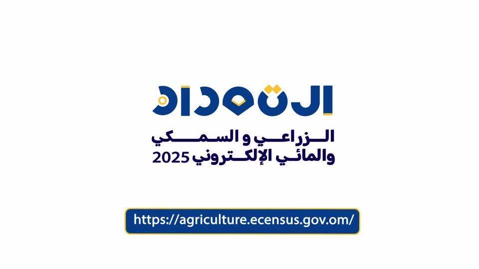 فاصل حول التعداد الزراعي والسمكي والمائي لعام 2025م