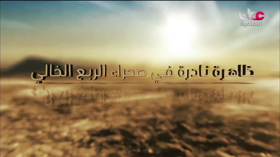 برنامج - كنوز الصحراء - الحلقة 6