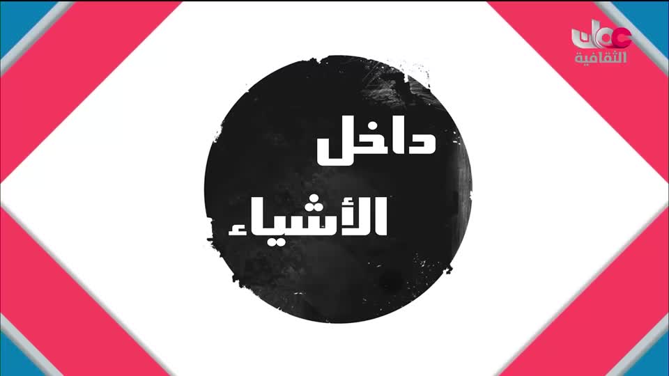 البرنامج الثقافي أرض ونار - تطور فن الطبخ - الحلقة 28