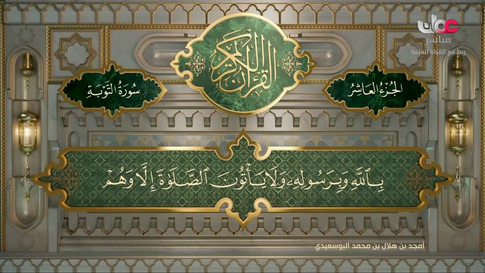 القرآن الكريم