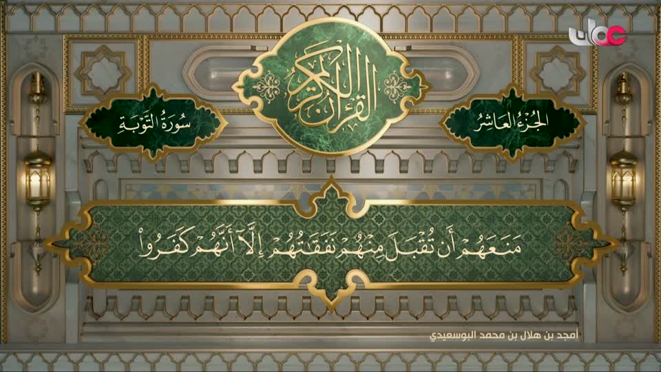 القرآن الكريم