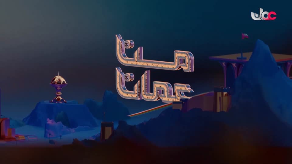 برنامج - من عمان 2025 - الحلقة 129