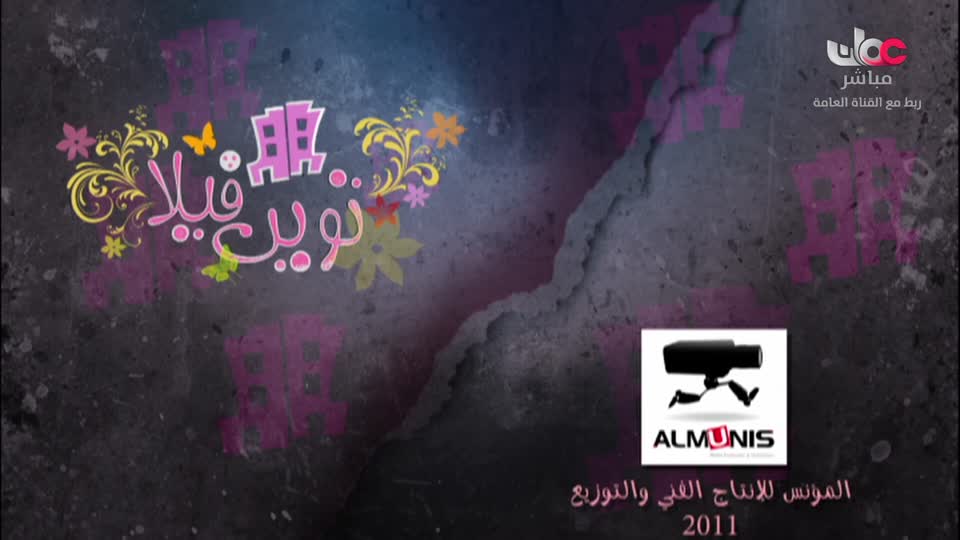 توين فيلا - الحلقة 8