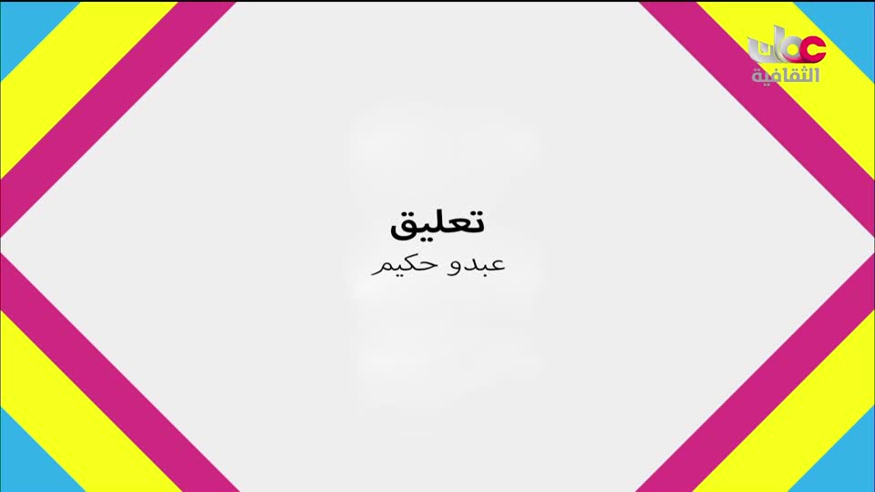 البرنامج الثقافي - العالم لك - الحلقة 9