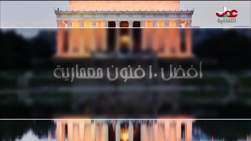 افضل عشرة فنون معمارية في العالم - الحلقة 1