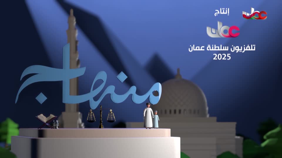 برنامج منهاج - الموسم الثالث - الحلقة 7