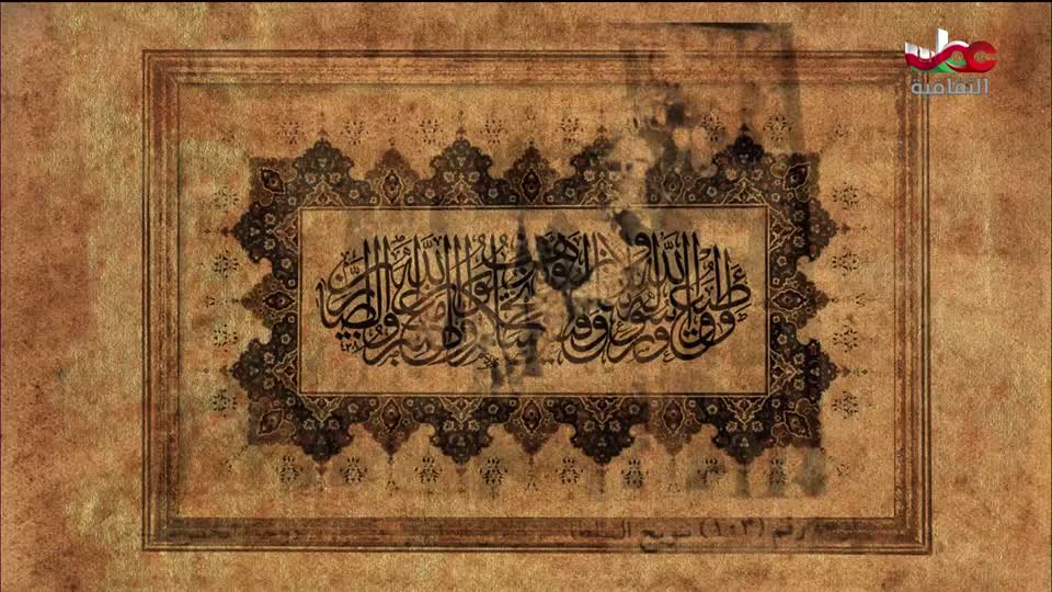 برنامج _ رحلة المخطوط العربي _ج2 - الحلقة 3