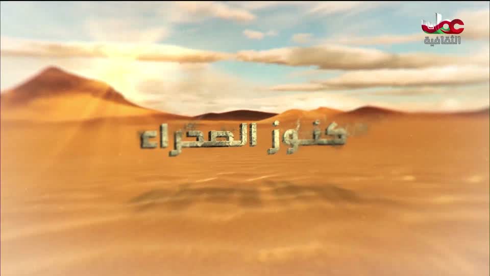 برنامج - كنوز الصحراء - الحلقة 5
