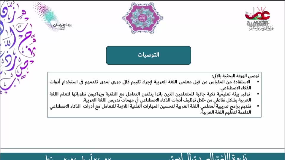 ندوة تعليم اللغة العربية وتعلمها رؤى وتجارة علمية - الحلقة 5