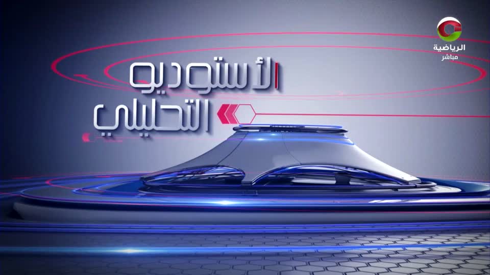 الاستويدو التحليلي