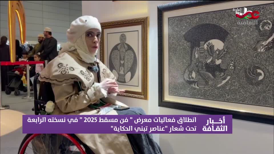 أخبار الثقافة - الجمعة 7 نوفمبر 2025م