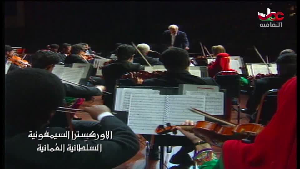 الاوركسترا السمفونية السلطانية العمانية