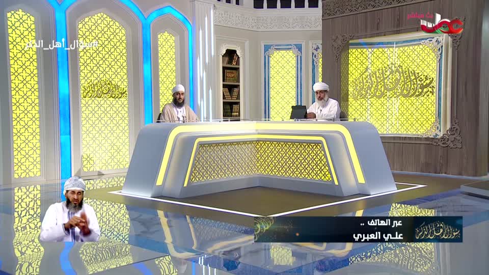 برنامج/سؤال أهل الذكر