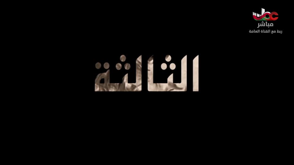 المسلسل المحلي _ الفاغور - الحلقة 3