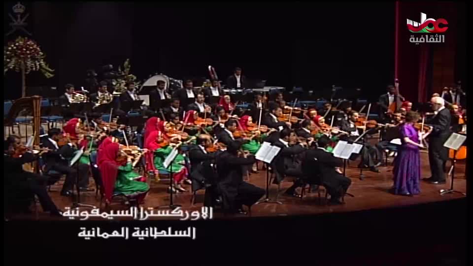 الاوركسترا السمفونية السلطانية العمانية